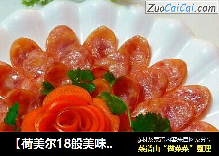 【荷美爾18般美味，“宴”驚四座】清蒸香腸封面圖
