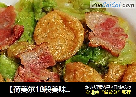 【荷美爾18般美味，“宴”驚四座】鮑汁培根炒圓白菜封面圖