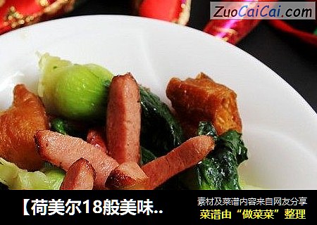 【荷美尔18般美味，“宴”惊四座】QQ肠炒青菜油条