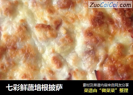 七彩鲜蔬培根披萨