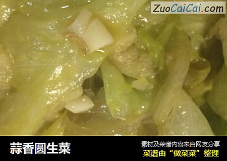 蒜香圆生菜