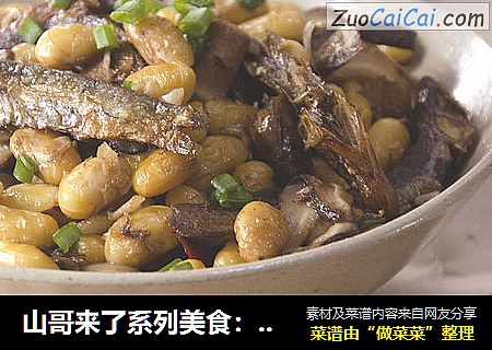 山哥来了系列美食：香菇黄豆焖火焙鱼