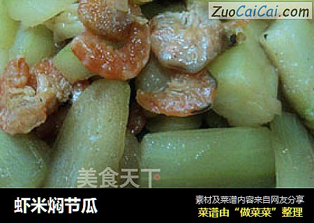 虾米焖节瓜
