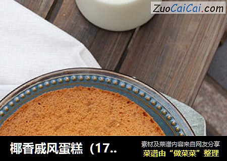 椰香戚風蛋糕（17cm中空模）封面圖