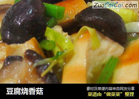 豆腐烧香菇