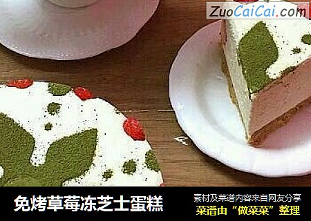 免烤草莓冻芝士蛋糕