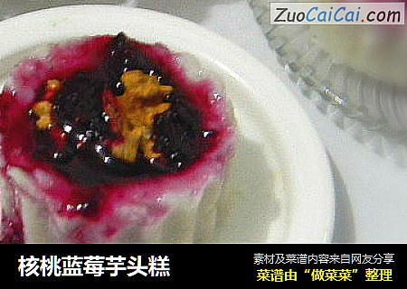 核桃蓝莓芋头糕