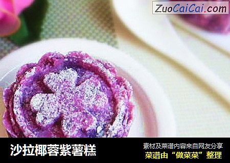 沙拉椰蓉紫薯糕