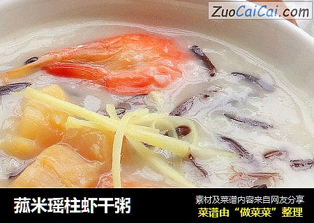 菰米瑶柱虾干粥