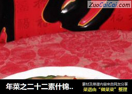 年菜之二十二素什錦 ----辣椒毛豆炒雙菇封面圖