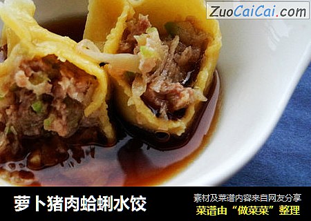 萝卜猪肉蛤蜊水饺