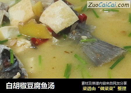 白胡椒豆腐鱼汤