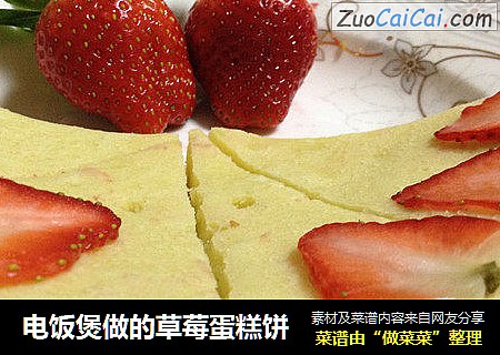 电饭煲做的草莓蛋糕饼