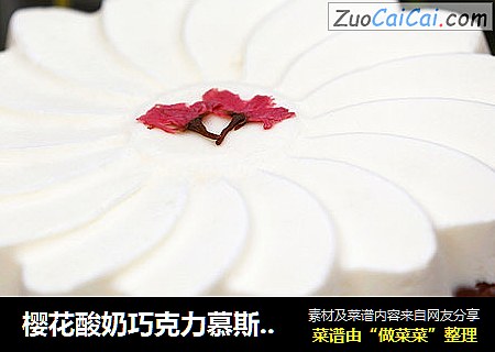 櫻花酸奶巧克力慕斯蛋糕封面圖