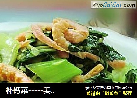 補鈣菜-----姜米炒青菜封面圖