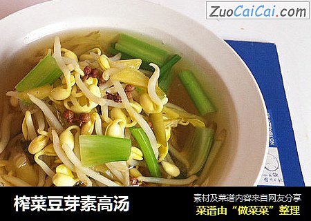 榨菜豆芽素高汤