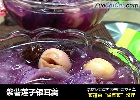 紫薯蓮子銀耳羹封面圖