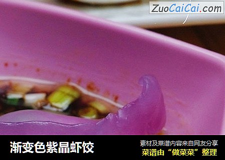 渐变色紫晶虾饺