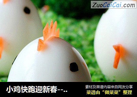 小雞快跑迎新春-----萌雞寶寶飯封面圖
