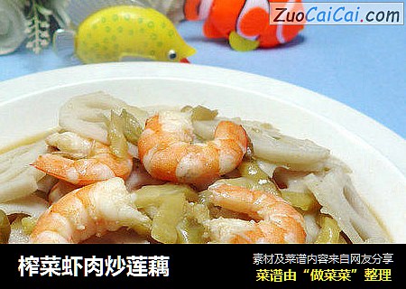 榨菜虾肉炒莲藕