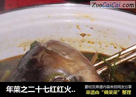 年菜之二十七红红火火-----酸菜鱼头汤