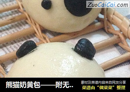 熊猫奶黄包——附无油奶黄馅做法