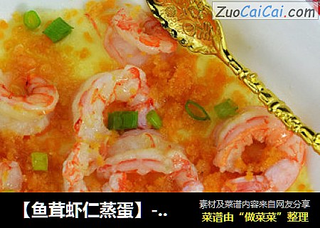 【鱼茸虾仁蒸蛋】---春节餐桌上最受孩子欢迎的菜