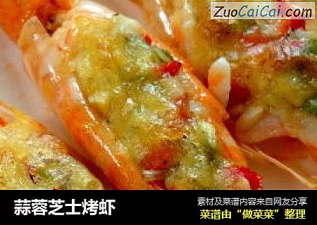 蒜蓉芝士烤虾