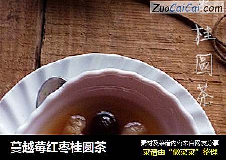 蔓越莓红枣桂圆茶