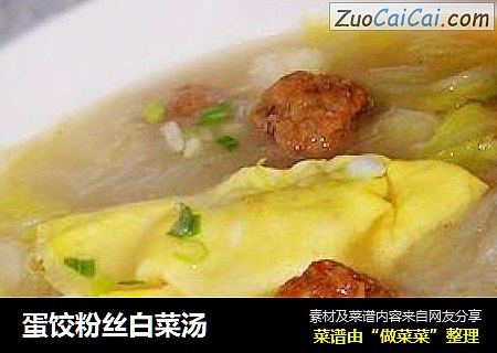 蛋饺粉丝白菜汤