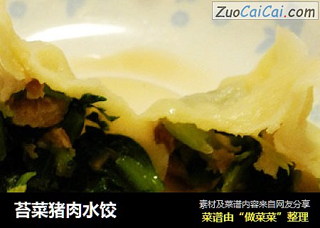 苔菜猪肉水饺