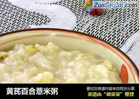 黃芪百合薏米粥封面圖