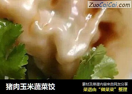 猪肉玉米蔬菜饺