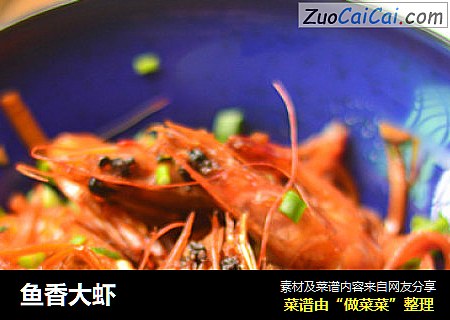 鱼香大虾