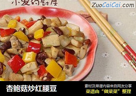 杏鲍菇炒红腰豆