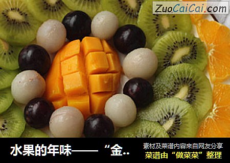 水果的年味——“金玉滿堂”封面圖