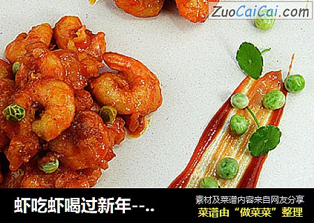 蝦吃蝦喝過新年---【糖醋蝦仁】封面圖