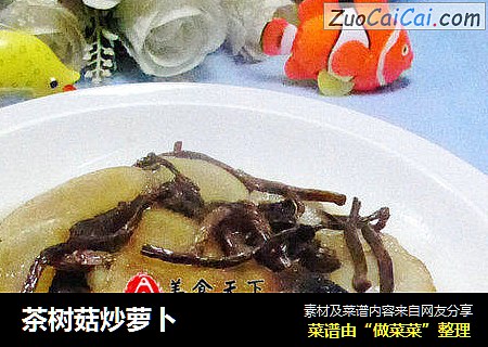 茶树菇炒萝卜