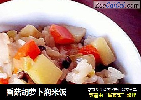 香菇胡蘿蔔焖米飯封面圖