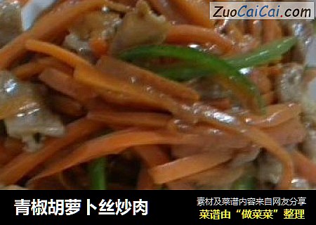 青椒胡蘿蔔絲炒肉封面圖
