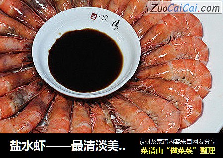 盐水虾——最清淡美味的吃法