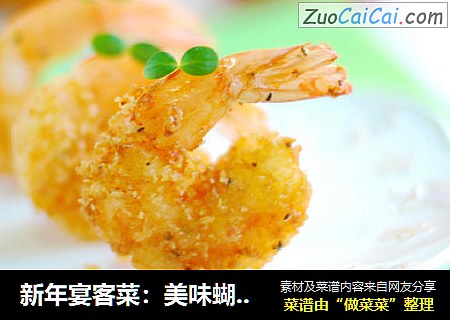 新年宴客菜：美味蝴蝶蝦封面圖