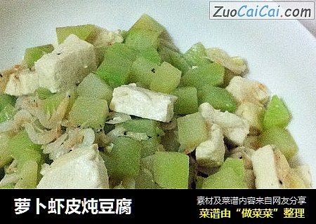 萝卜虾皮炖豆腐