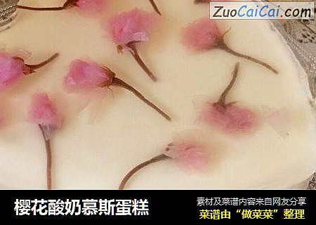 櫻花酸奶慕斯蛋糕封面圖