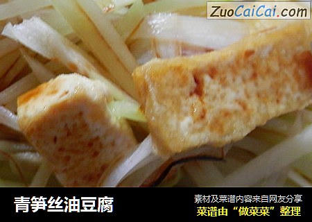 青笋丝油豆腐