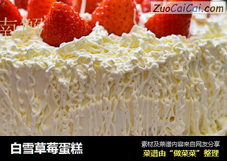 白雪草莓蛋糕封面圖