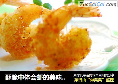 酥脆中体会虾的美味：蝴蝶虾