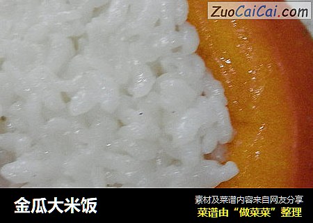 金瓜大米饭
