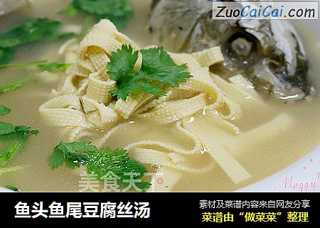鱼头鱼尾豆腐丝汤