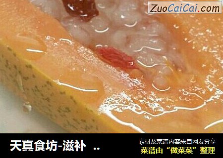 天真食坊-滋補   木瓜炖雪蛤封面圖